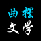 曲摆楼论坛