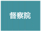 督察院