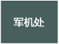 军机处